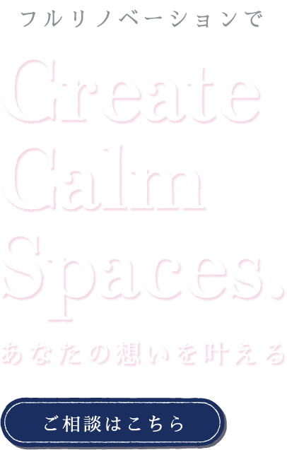 心安らぐ上質な住まい